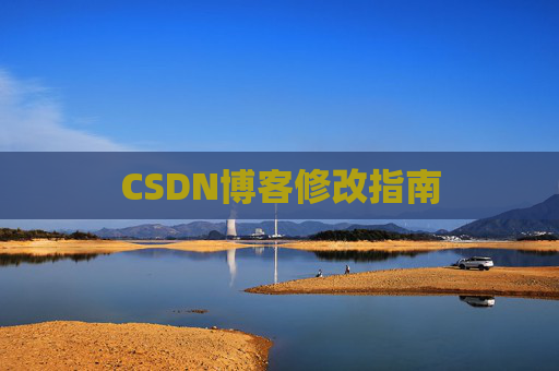 CSDN博客修改指南